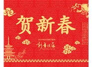 山西鼎天重型減速機(jī)有限公司提前祝您新春大吉，瑞鼠運(yùn)財(cái)!